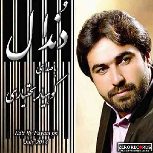 کوهیار بختیاری دندال